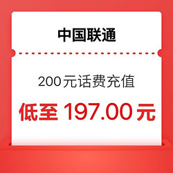 China unicom 中國聯通 聯通 200元話費  24小時內 到賬