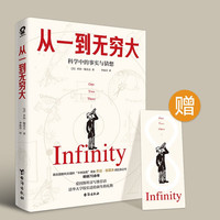 《从一到无穷大》