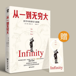 《从一到无穷大》
