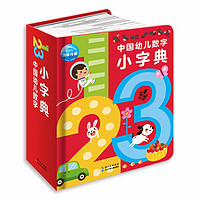 英国幼儿字母小词典系列 点读版 拼音数字启蒙 0-6岁 中国幼儿数字小字典