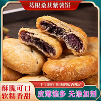 吃遍天 葛根桑葚紫薯饼200g香酥饼休闲食品特产小吃优选酥脆