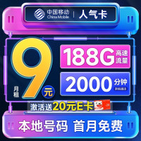 中国移动 人气卡 首年9元月租(本地归属地+188G全国流量+2000分钟亲情通话+畅享5G)激活赠20元E卡
