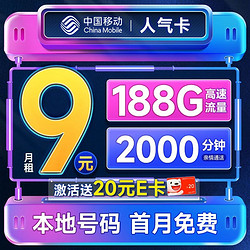 China Mobile 中国移动 人气卡 首年9元月租（本地归属地+188G全国流量+2000分钟亲情通话+畅享5G）激活赠20元E卡