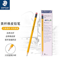 STAEDTLER 施德楼 134-HB 六角杆铅笔 带橡皮款 HB 12支装