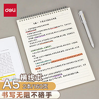 deli 得力 A5笔记本本子学生考研错题本80张2本螺旋本上翻横线本 LPA580-02