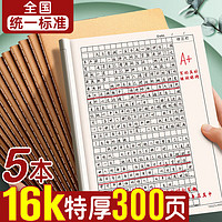 离草 大作文本16k400格初中小学生3-6年级 B5作业本笔记本本子牛皮作业本记事本 5本装400格60页作文本