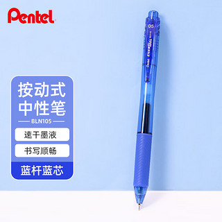 Pentel 派通 BLN105 按动中性笔 蓝色 0.5mm 单支装