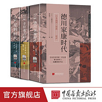 日本战国三部曲足利时代丰臣秀吉时代德川家康时代