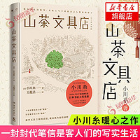 山茶文具店 小川糸著  情感暖心之作 现当代文学 日本文学