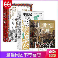 汗青堂丛书·中世纪(3册套装）： 中世纪的欧洲 +中世 当当