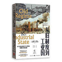 从旧制度到工业国：从18世纪到1914年的德国工业化史 当当