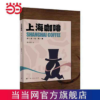 上海咖啡:历史与风景 当当