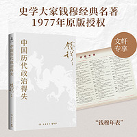 中国历代政治得失中国历史钱穆 著岳麓书社正版图书