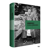 绝版恭亲王——风口浪尖上的晚清改革舵手 当当 书 正版