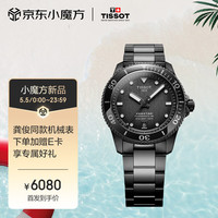 天梭（TISSOT）龚俊同款 海星系列腕表 俊朗黑机械男表 T120.807.33.051.00