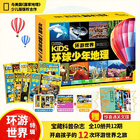 儿童科普杂志 环球少年地理 环游世界（全10册）11-14岁 世界探险儿童图书7-10岁环球国家地理