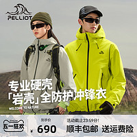 PELLIOT 伯希和 户外硬壳冲锋衣男女24新款防风防水专业登山服外套