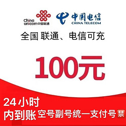 CHINA TELECOM 中国电信 电信 联通 话费充值100元（24小时内到账）