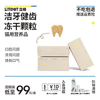 LitPet 立陪 宠物猫咪洁牙健齿冻干除口臭预防牙结石营养品替代刷牙