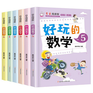好玩的数学（全6册）小学通用1-6年级趣味游戏故事书辅导教材玩转数学自主阅读版