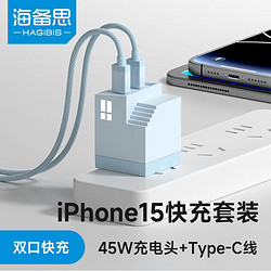 HAGiBiS 海备思 45W充电头双口苹果充电器套装iPhone15快充头氮化镓PD20/30W 蓝色配1米快充线*1