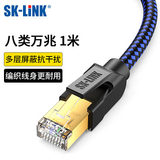 SK-LINK 八类网线 万兆高速CAT8类双屏蔽纯铜网络跳线 家用电竞装修电脑宽带成品网线1米