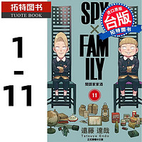 《SPY×FAMILY 间谍家家酒》1-11 台版漫画