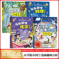 小学版小四门 漫画趣味百科生物+化学+物理+地理 全套4册