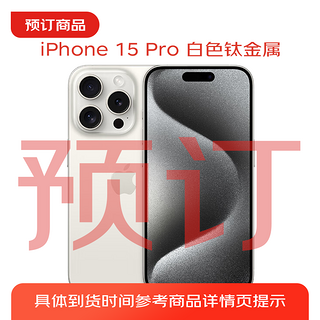iPhone 15 Pro (A3104) 256GB 白色钛金属 支持移动联通电信5G 双卡双待手机