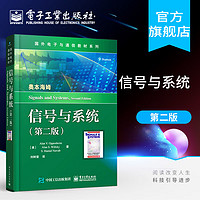 官方正版信号与系统（第二2版）国外电子与通信教材系列  美国麻省理工学院经典教材 电类专