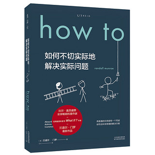 How to:如何不切实际地解决实际问题（精装） 第16届文津奖推荐图书