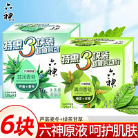 六神 滋润清凉香皂125g特惠6块装家用清爽洗手沐浴皂植物精华沐浴