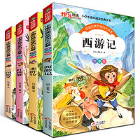 四大名著全套注音版小学生版儿童版正版全4册西游记+水浒传+红楼梦+三国演义
