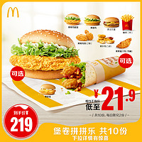 McDonald's 麦当劳 堡卷拼拼乐 10次券 MCD电子兑换券