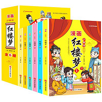 少年读漫画红楼梦（全套6册）有声彩绘版 这才是孩子爱看的漫画书 中小学生课外阅读书籍