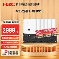 华三（H3C）【含安装】全屋wifi6套装无线千兆8口POE路由器+6双网口86面板AP双频1500M企业级穿墙王
