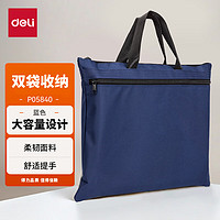 deli 得力 双层事务包/文件包/公文包/拉链袋 手提袋商务会议包 便携商务文件资料收纳包 5840蓝色