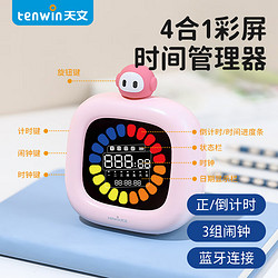 tenwin 天文 小学生学习电子闹钟时间管理器可视化彩屏计时器儿童写作业专用定时提醒时间倒计时器SZ1001粉色