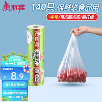 Maryya 美丽雅 一次性保鲜袋食品级 背心式140只中号38*30cm冰箱冷藏分装袋加厚