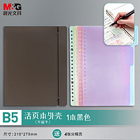 M&G 晨光 文具B5/8孔可拆卸不硌手活页本外壳 考研复习作业本 PP透明黑色封面 单个装 APY8C19PB