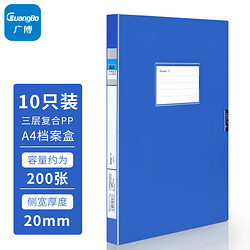 GuangBo 广博 10只20mm加宽中档款塑料档案盒 加厚文件盒资料盒 财务凭证收纳盒 办公用品A88021蓝