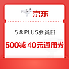 8日0点、PLUS会员：京东 5.8PLUS会员日 领500-40元全平台通用礼券