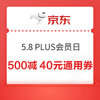 PLUS会员：京东 5.8PLUS会员日 领500-40元全平台通用券