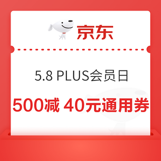 京东 5.8PLUS会员日 领40元全平台通用券