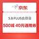 PLUS会员：京东 5.8PLUS会员日 领40元全平台通用券　