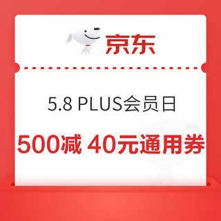 8日0点、PLUS会员：京东 5.8PLUS会员日 领500-40元全平台通用礼券