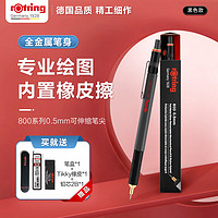 rOtring 红环 自动铅笔0.5mm 铅芯不易断 可伸缩笔头德国绘图-800系列黑色单支装 开学季开工礼物