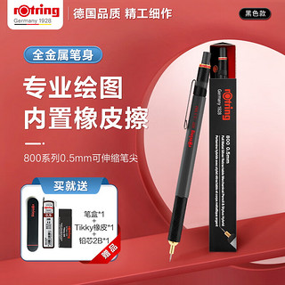 rOtring 红环 自动铅笔0.5mm 铅芯不易断 可伸缩笔头德国绘图-800系列黑色单支装 开学季开工礼物