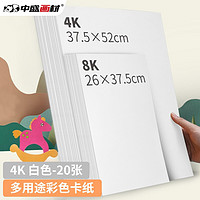 中盛画材 200g/20张白色4k硬卡纸4开加厚彩色卡纸大卡纸卡纸剪纸手工diy绘画纸美术课儿童折纸彩纸