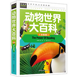 动物世界大百科（注音彩图版）小学生一二三年级6-7-8岁课外阅读